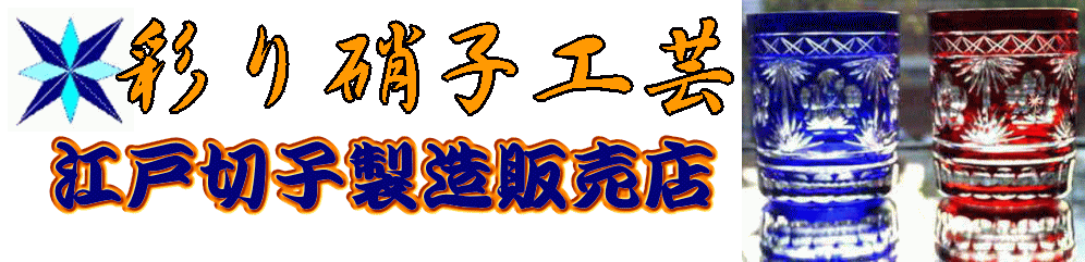 伝統工芸　江戸切子製造販売店　彩り硝子工芸